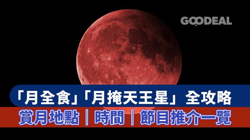 血月降臨｜11月8日現罕見「月全食」及「月掩天王星」 必去3個最佳賞月地